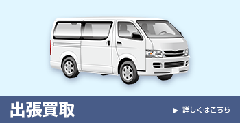 出張買取