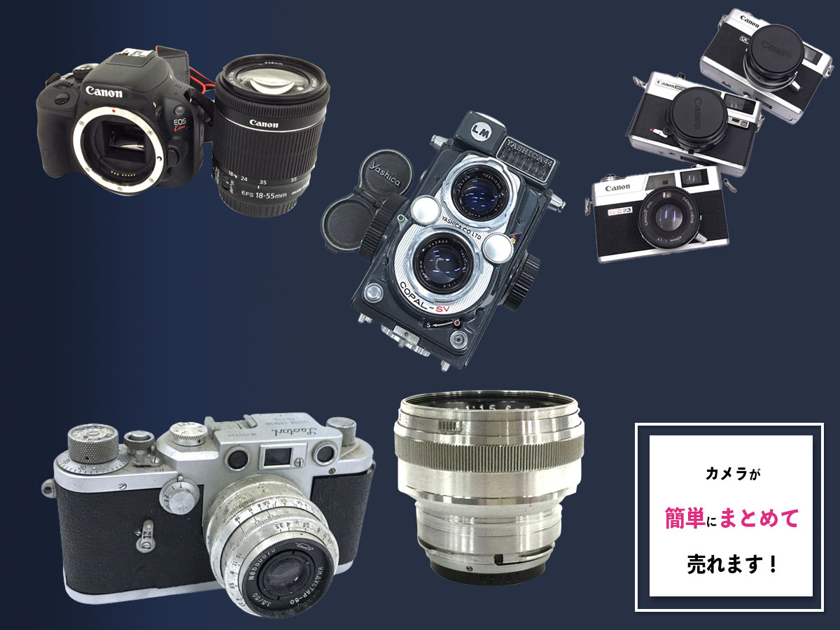 カメラのおまとめ買取