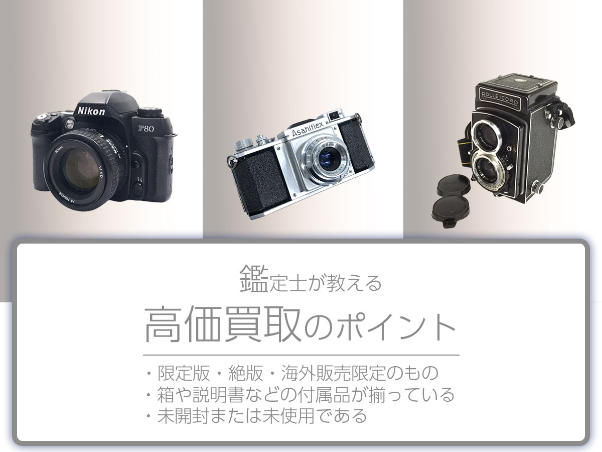 高く売るポイント