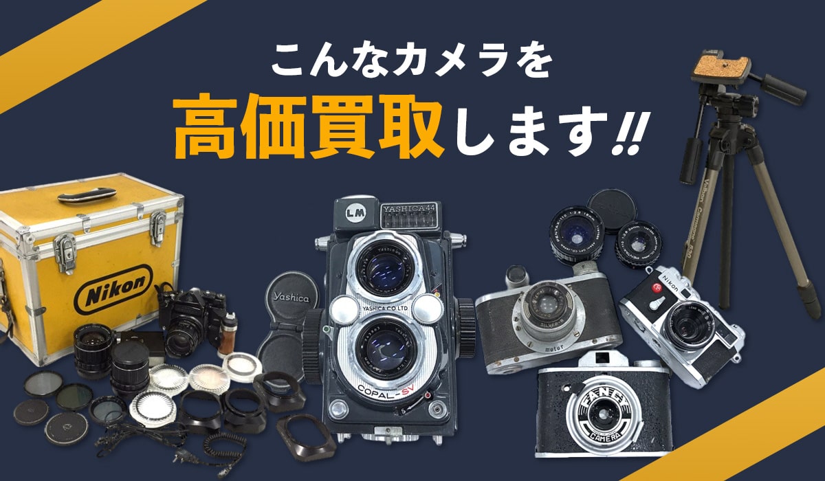 こんなカメラを高価買取します