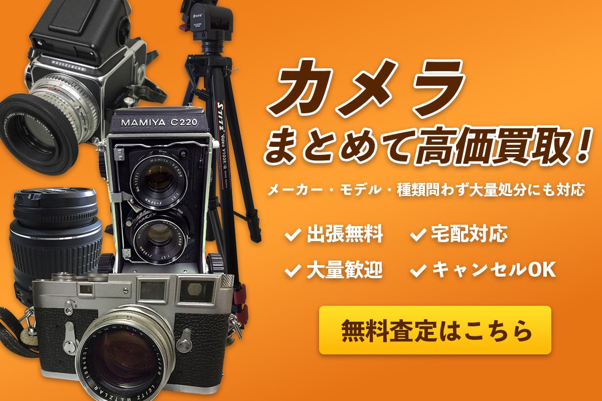 カメラまとめて高価買取　無料査定はこちら