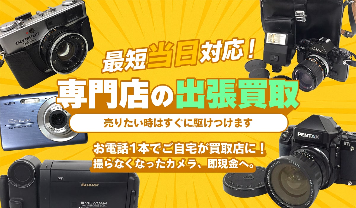 カメラの出張買取なら堺Tコレ カメラにお任せください