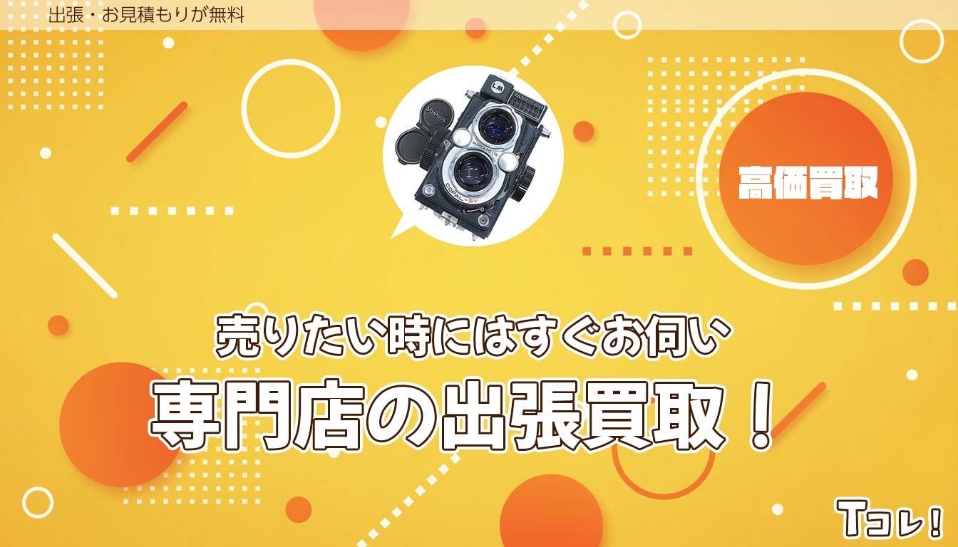 堺Tコレ カメラにお任せください