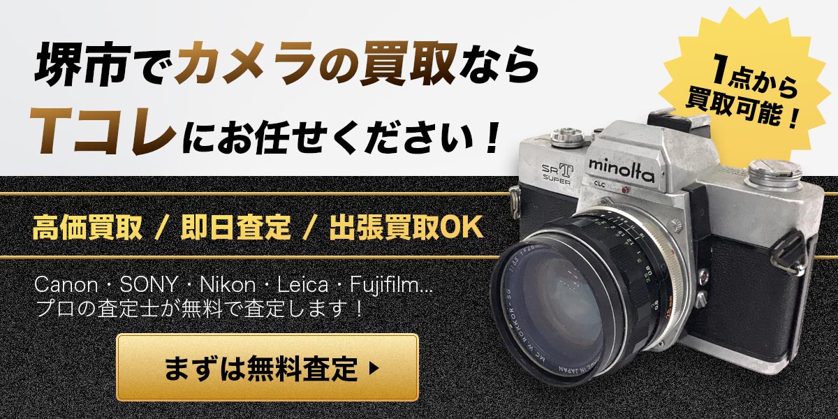 堺市でカメラの買取ならTコレにお任せください！まずは無料査定